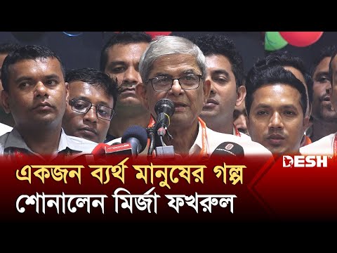 একজন ব্যর্থ মানুষের গল্প শোনালেন মির্জা ফখরুল | Mirza Fakhrul Islam Alamgir | BNP