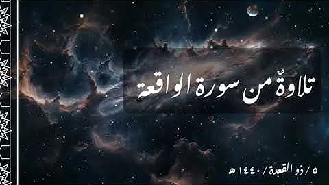 تلاوة من سورة الواقعة | خالد الخثيمي