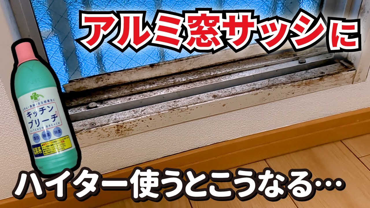 アルミ窓サッシのカビ掃除にキッチンハイター(塩素系)って使っていいんだっけ？