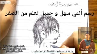 تعلم رسم شاب أنمي بسهولة - درس خطوة بخطوة للمبتدئين