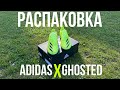 Распаковка бутс от Адидас. Adidas X Ghosted.3 LL