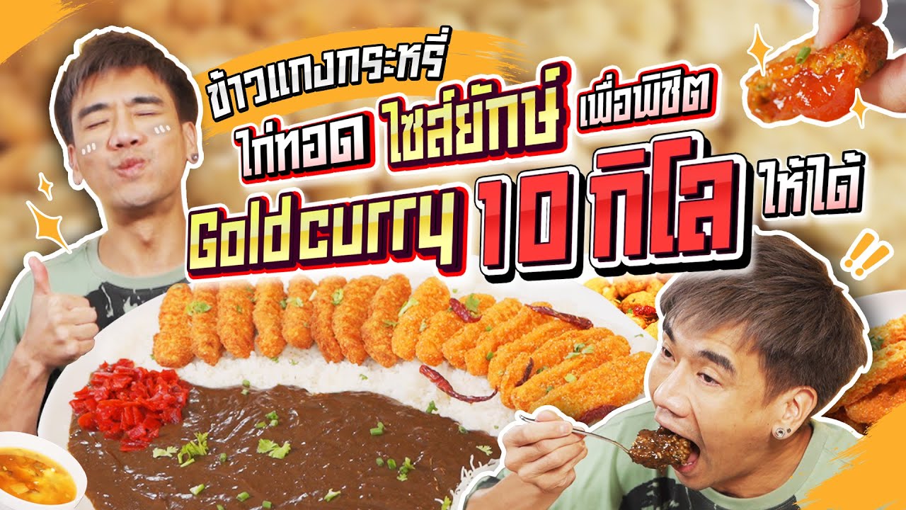 ซัดแหลก! ข้าวแกงกระหรี่ไซส์ยักษ์ เตรียมลงสนามจริง 10 กิโล | PEACH EAT LAEK