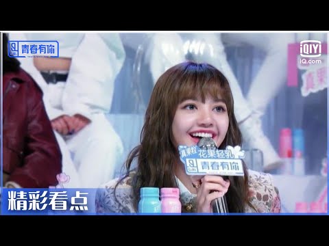 LISA成为上官喜爱的粉丝？Ella为上官喜爱激动到摔话筒！| 青春有你第2季 EP1 | Youth With You 2 | iQIYI综艺