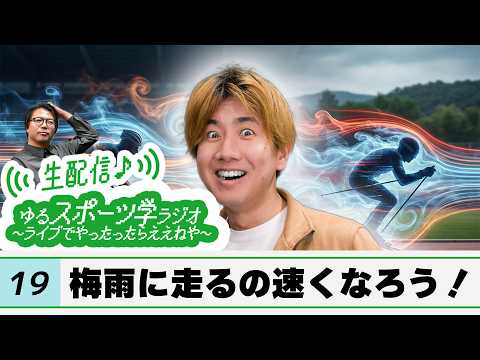 梅雨に走るの速くなろう！【ゆるスポーツ学ラジオ #19】のサムネイル