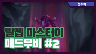 다이아 구간에서 펜타킬 한 마이 유저 발젭 매드무비 #2 / Diamond Master Yi 