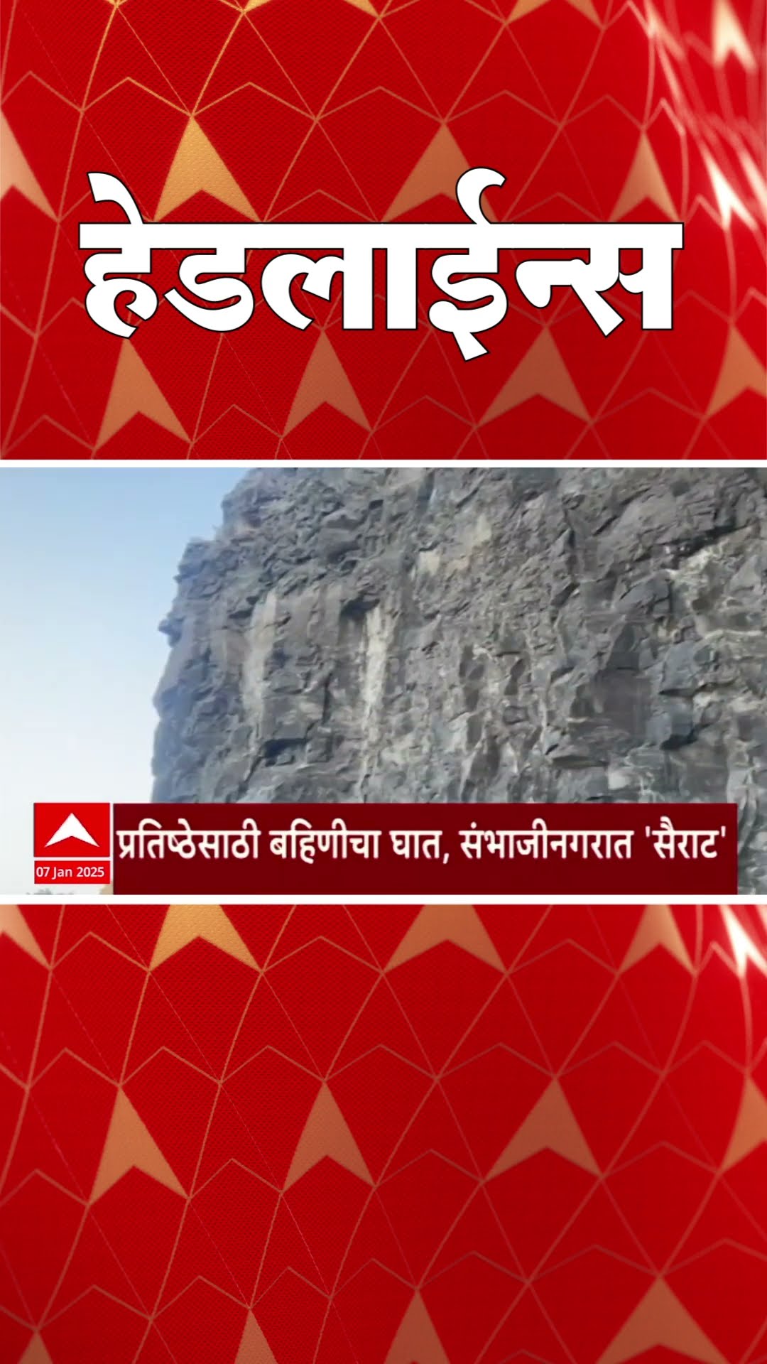 ABP Majha Marathi News Headlines 730AM  Headlines 730 AM 07 January 2025 सकाळी ७.३० च्या हेडलाईन्स-