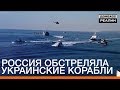 Россия обстреляла украинские корабли | Донбасc.Реалии