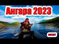 Рыбалка на Ангаре 1 часть. Август 2023г.