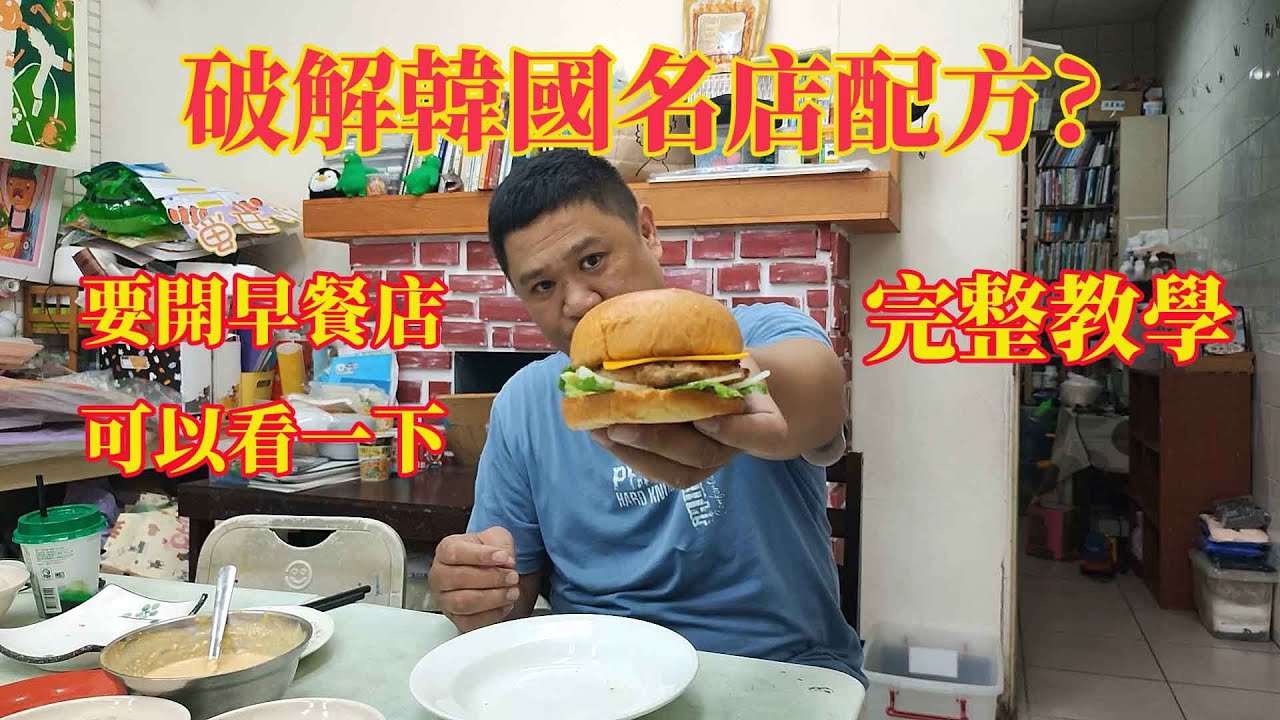 要開早餐店的可以看一下 破解韓國名店配方?