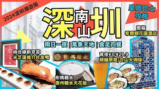 深圳南山2日1夜攻略❗烤鴨三食米芝蓮柿合緣新京菜❗彬媽糖水激粉鮮奶桃膠蓮子❗波波里音樂餐吧生蠔¥29.9元4隻精釀原漿啤酒3元❗開箱希爾頓花園酒店自助早餐❗萬象天地❗宅少陣