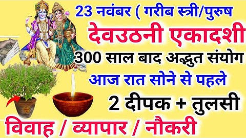 23 नवंबर देवउठनी एकादशी 2023 के उपाय | Dev Uthani Ekadashi Ke Upay