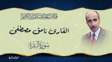 نامق مصطفى سورة البقرة مكتوبة لأول مرة جودة عالية   قناه القران الكريم