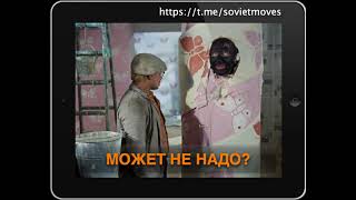 Может не надо Шурик?