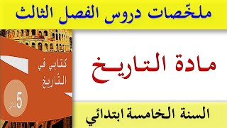 ملخصات دروس التاريخ للسنة الخامسة ابتدائي الفصل الثالث / اختبارات الفصل الثالث للسنة الخامسة ابتدائي