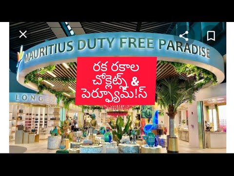 World's Top Chocolates & Perfumes Duty Free Shopping Mauritius Airport | ఎన్నో రుచుల చాక్లెట్స్ ,