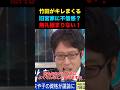 竹田恒泰ブチ切れ！！ #政治 #経済 #ビジネス #竹田恒泰 #討論