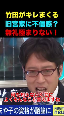 竹田恒泰ブチ切れ！！ #政治 #経済 #ビジネス #竹田恒泰 #討論