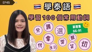 EP45學泰語🇹🇭學習100個常用動詞(第四集66-91)😇เรียนจีนคำกริยา100คำพร้อมตัวอย่าง(ตอนที่4)