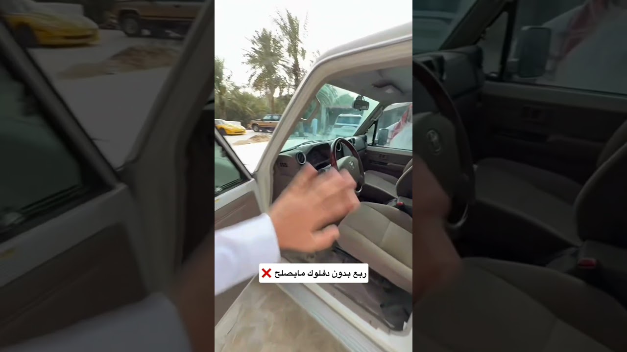 ربع بدون دفلوك ما يصلح X #youtube #youtubeshorts #automobile