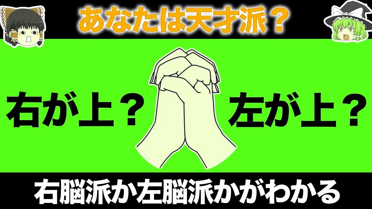 【ゆっくり解説】あなたは右脳派？左脳派？きき脳診断【天才派なのは…】