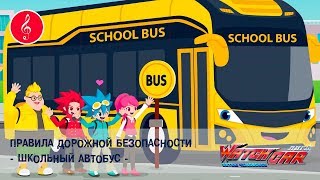 Лига WatchCAR - Правила Дорожной Безопасности. Школьный Автобус - Песенки для Детей и их Родителей