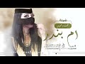 شيلة اهداء لام العروس ام بندر || حيو الاميره بنت روس السلاطين || شيلة ام بندر حماسيه رقص