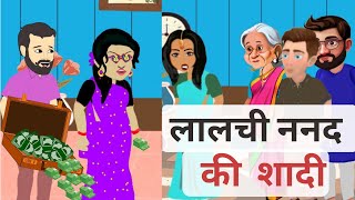 लालची ननद की शादी- Stories in Hindi | Moral Story | Bedtime Stories | Hindi Kahaniya | Hindi Stories