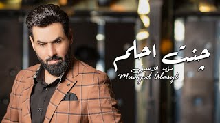 مؤيد الاصيل - جنت احلم حصريأ 2021 Moayad Al Aseel - Janat Ahlum