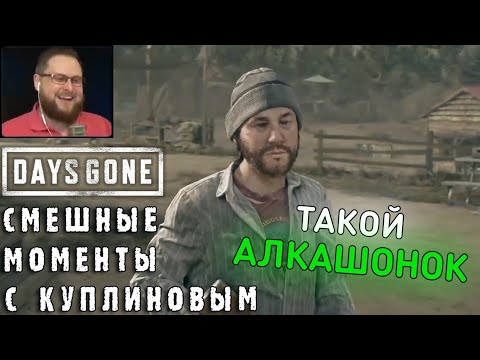 Видео: СМЕШНЫЕ МОМЕНТЫ С КУПЛИНОВЫМ #33 - Days Gone #1 (СМЕШНАЯ НАРЕЗКА)