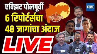 Maharashtra Times Live | Exit Poll पूर्वी ६ रिपोर्टर्सचा ४८ जागांचा अंदाज | Loksabha Election 2024