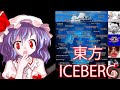 【東方】Touhou Iceberg: Explained