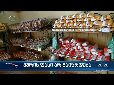 პურის ფასი არ გაიზრდება