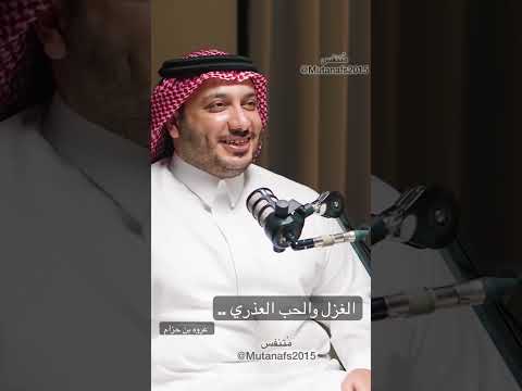 الغزل والحب العذري عروه ابن حزام حمود الصاهود
