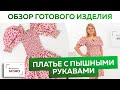 Легкое платье из хлопка на нитке-резинке с пышными рукавами. Обзор готового платья на лето