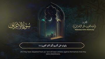 سورة الأعراف | القارئ عبدالعزيز الزهراني | المصحف المرتل