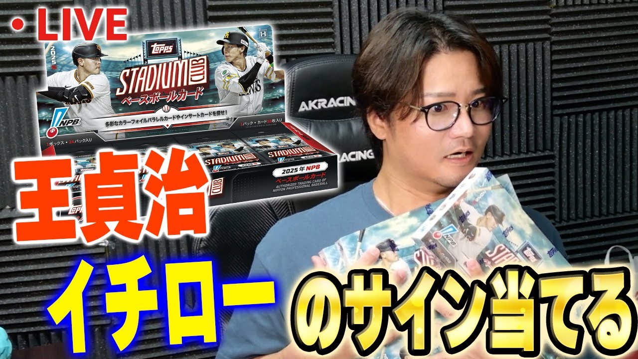 生放送】人生初！！NPBのTOPPS開封やります！！王や野茂、そして 