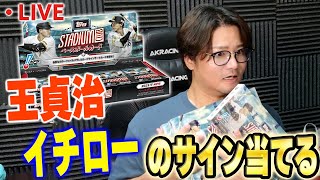 【生放送】人生初！！NPBのTOPPS開封やります！！王や野茂、そしてイチローや大谷のサインもある！？【2025 Topps NPB Stadium Club Baseball Card】