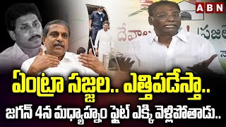 ఏంట్రా సజ్జల..ఎత్తిపడేస్తా..జగన్ 4న మధ్యాహ్నం ఫ్లైట్ ఎక్కి వెళ్లిపోతాడు..| Anam makes fun on Sajjala