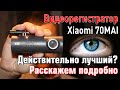 Видеорегистратор Xiaomi 70mai Dash Cam. Что умеет и как умеет?