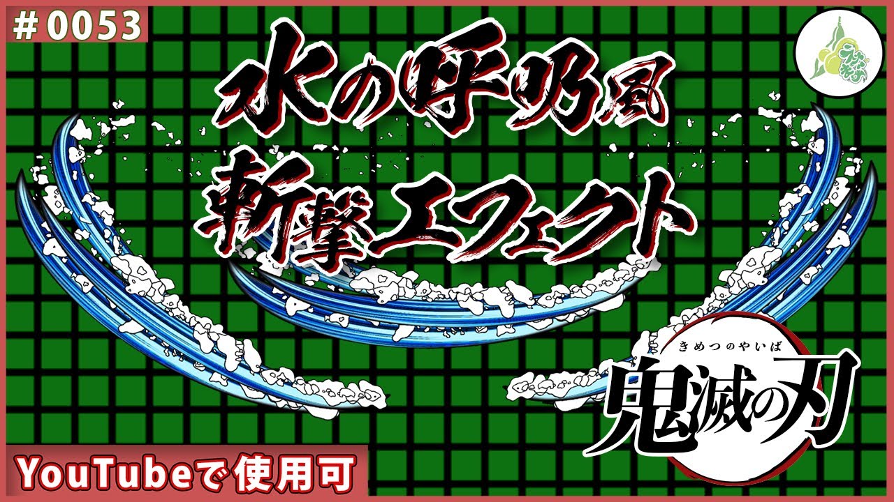 フリー素材 鬼滅の刃 水の呼吸風 斬撃エフェクト 0053 Youtube