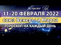 11-20 ФЕВРАЛЯ 2022 - Марс и Венера в совместном танце - ГОРОСКОП на КАЖДЫЙ ДЕНЬ. Астролог Olga