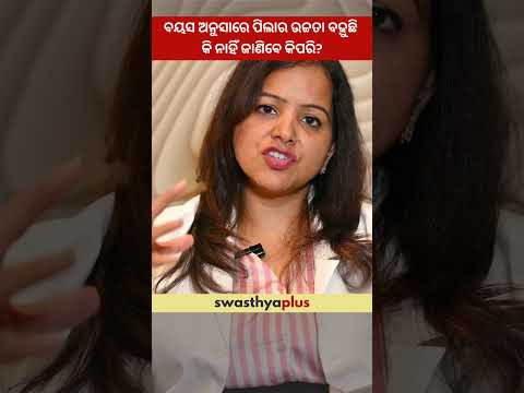 ବୟସ ଅନୁସାରେ ପିଲାର ଉଚ୍ଚତା ବଢ଼ୁଛି କି ନାହିଁ ଜାଣିବେ କିପରି? | Symptoms of Short Stature | Dr Ankita Tiwari