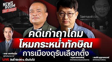🔥LIVE ปิดประตูทักษิณคืนการเมือง หุ้นชิน-ม.112 คดีใหญ่สะเทือนเพื่อไทย | NEWSROOM HOTISSUES 18 พ.ย. 68