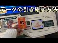 SDBH ライセンスデータの引き継ぎ方法【スーパードラゴンボールヒーローズ1弾】