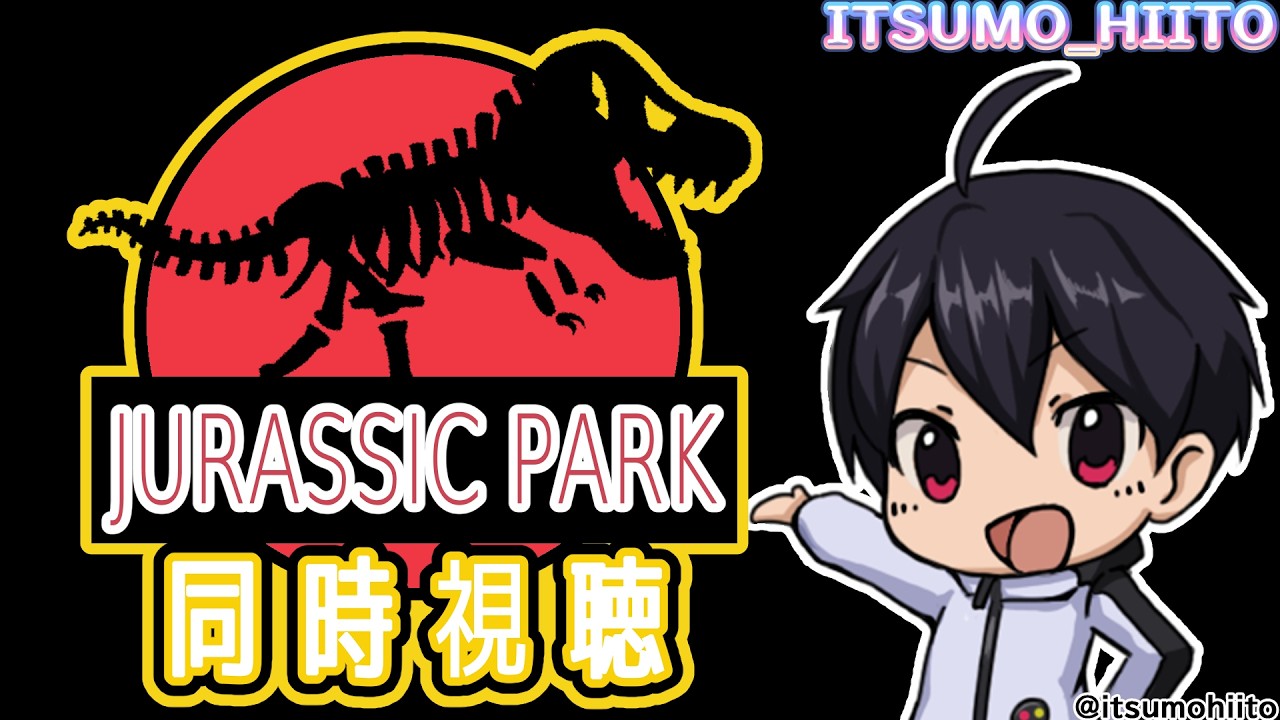 【同時視聴】ジュラシックパークを同時視聴！