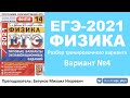 🔴 ЕГЭ-2021 по физике. Разбор варианта. Трансляция #26 (вариант 4, Демидова М.Ю., ФИПИ, 2021)