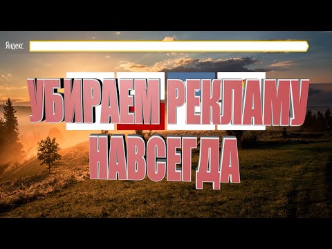 Video: Kaip Pašalinti Skelbimus „Yandex“naršyklėje