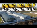 Минус 500.000 на фулфилменте для Wildberries | Мой опыт с маркетплейсами | Онлайн бизнес