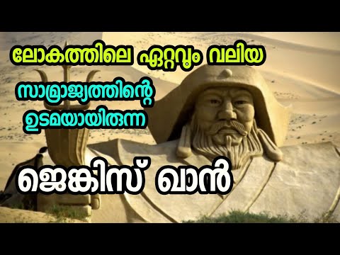 Who is Genghis Khan | Biography of Genghis Khan | Malayalam |ജെങ്കിസ് ഖാന്റെ ജീവചരിത്രം