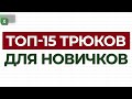 15 трюков Excel для новичков